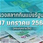 ตรวจหวย 17 มกราคม 66